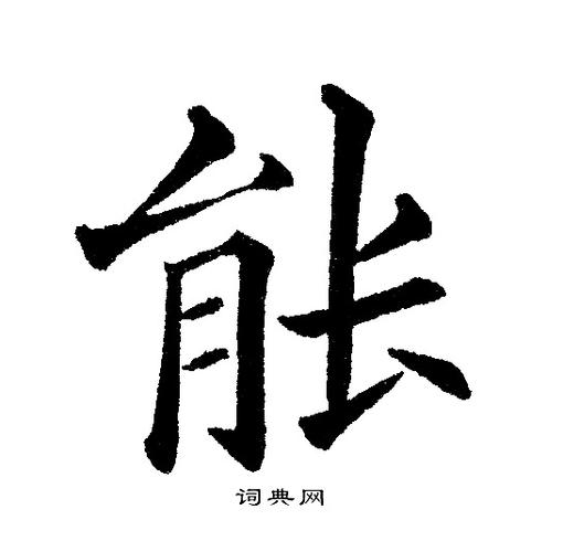 能楷书书法字典