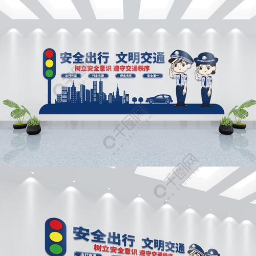 交通安全出行交警宣传交通规则警察文化墙