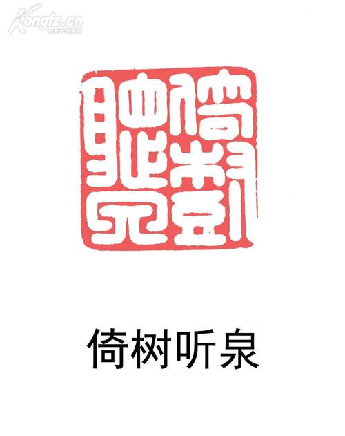 清代篆刻大师吴昌硕刻寿山石闲章作品@@@印文内容:倚树听泉@@@精品