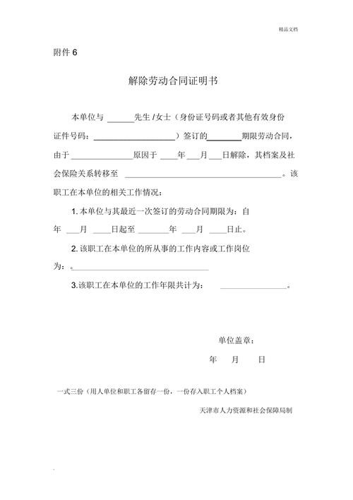 天津人社局解除劳动合同证明书附件6