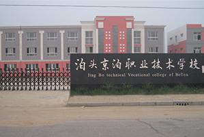 泊头京泊职业技术学校成立于1995年,是经河北省教育厅,沧州市教育局