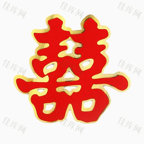 红色囍字
