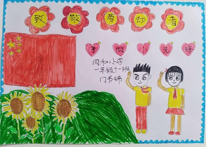 一年级11班劳动节手抄报展