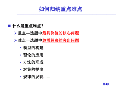 第四章 科研项目论证方法 第六讲 重点难点,主要观点和预期创新.