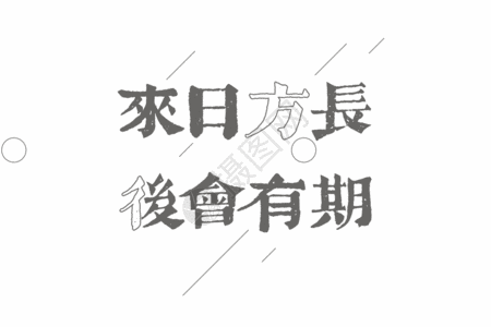 文案表哥来日方长后会有期文案文字元素gif高清图片