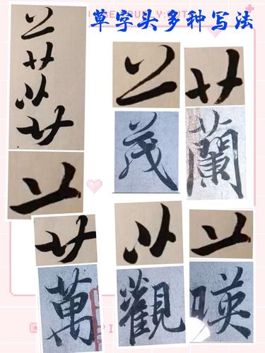 草字头多种写法