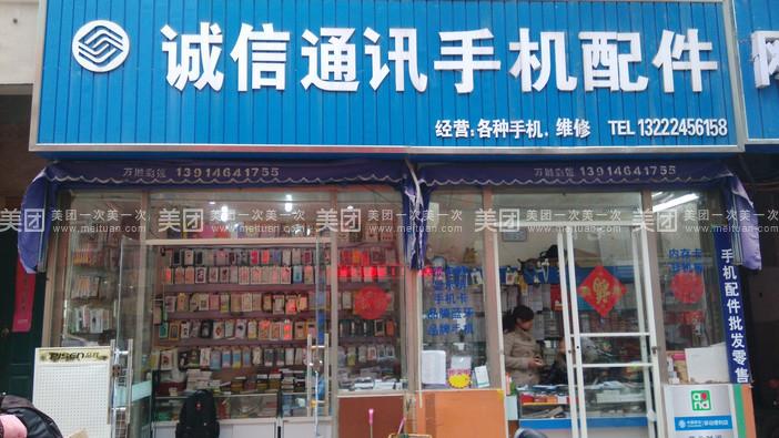 诚信通讯手机配件