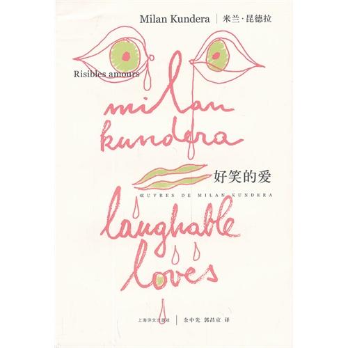 好笑的爱(米兰·昆德拉作品系列)