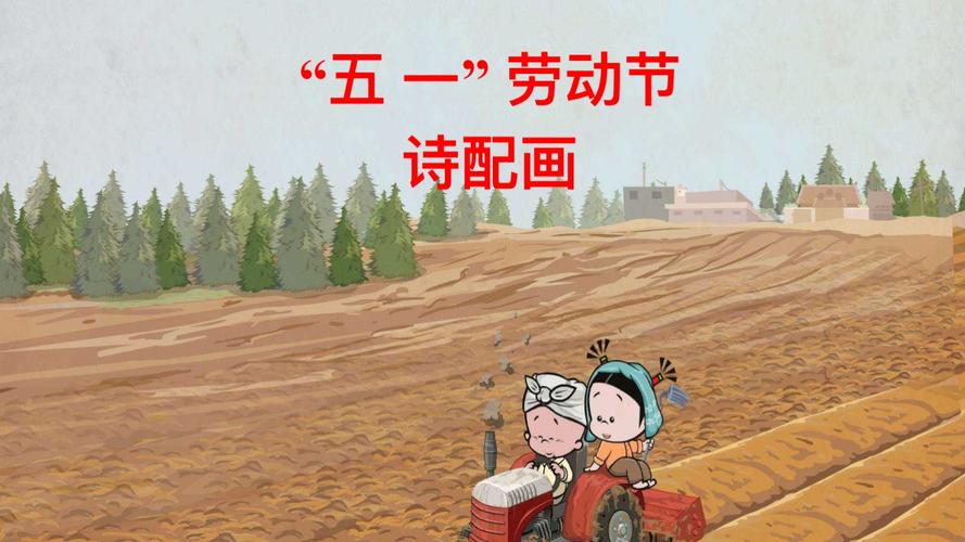 劳动节诗配画活动