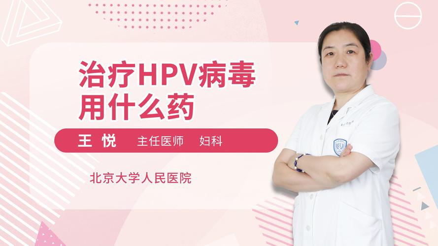 治疗hpv病毒用什么药妇产科综合