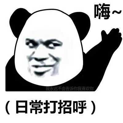 假如你走沙雕风格 个人建议可以用以下这两张(请放大看打招呼上面隐藏