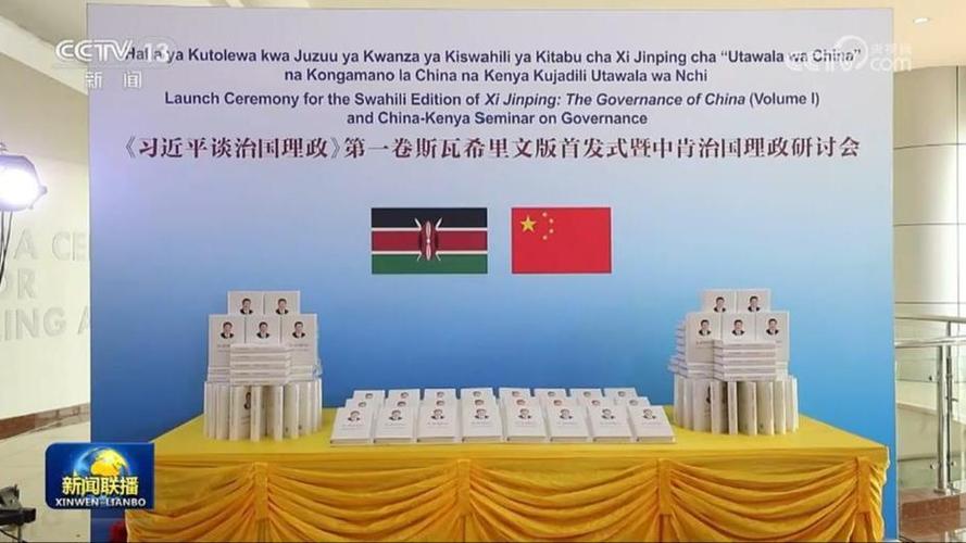 《习近平谈治国理政》第一卷斯瓦希里文版首发式暨中肯治国理政