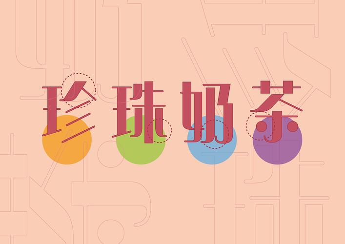 几何字体—珍珠奶茶体
