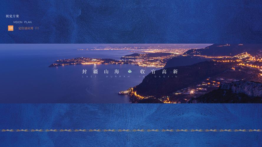 大连《御府山海关》2018年度提案