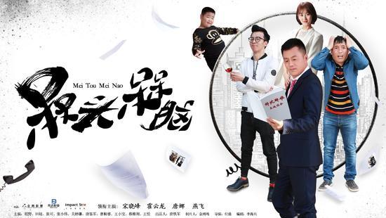 拓展资料: 《槑头槑脑》讲述了两个"呆头呆脑"的农村青年,为梦想来到