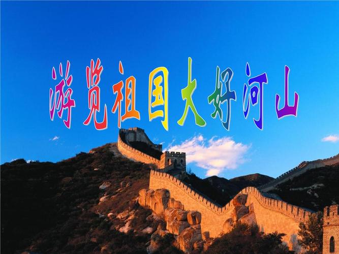 游览祖国大好河山.pptx