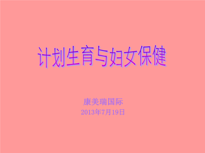 计划生育与妇女生殖健康保健-避孕方法.ppt