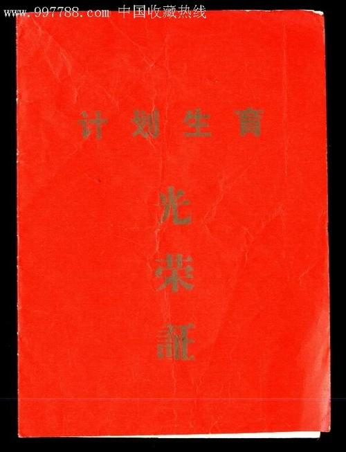 计划生育光荣证