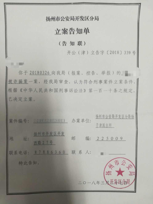 太空链项目及相关代投涉嫌诈骗已被扬州市公安局开发区分局立案