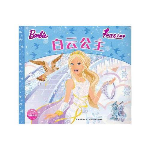 芭比公主故事(新版):白云公主
