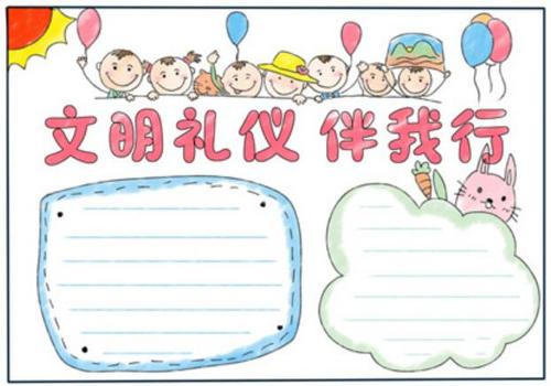 05-19 06-22 2020文明礼仪手抄报内容 关于文明礼仪手抄报的内容资料