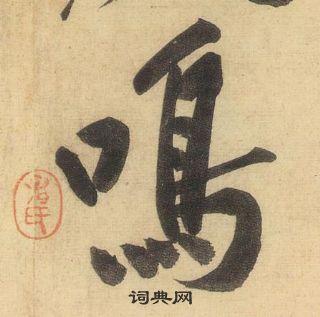 鸣行书书法字典