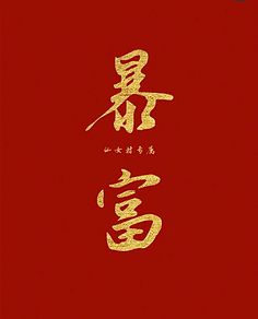 〖壁纸〗恭喜发财呀