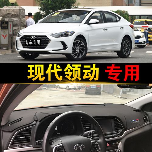 北京现代领动中控台防晒垫仪表避光专用遮光遮阳装饰