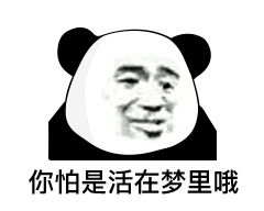 你怕是活在梦里哦(熊猫头)_熊猫_梦里表情