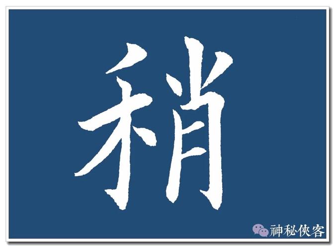 卢伟滨楷书《沁园春雪》单字欣赏