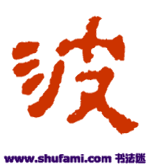 杨统碑隶书书法作品欣赏