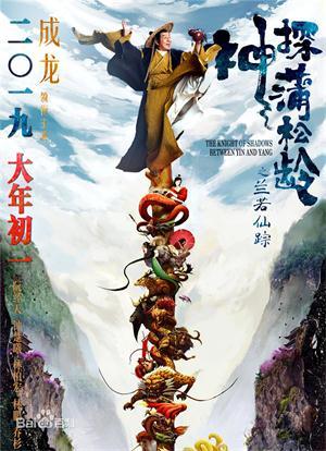 成龙的 《神探蒲松龄之兰若仙踪》