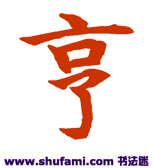 水岛修三楷书书法作品欣赏