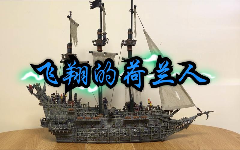 美高积木加勒比海盗飞翔的荷兰人