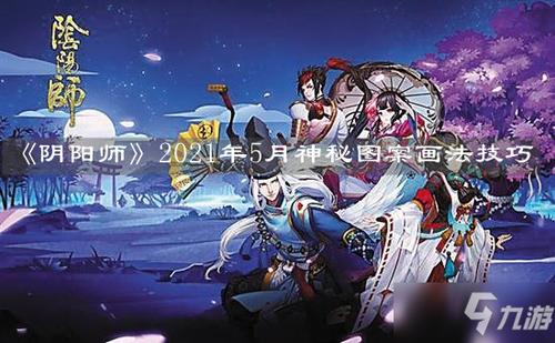 《阴阳师》2021年5月神秘图案画法技巧分享