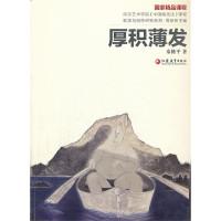南艺中国画精品课程丛书 秦修平:厚积薄发—写生与创作