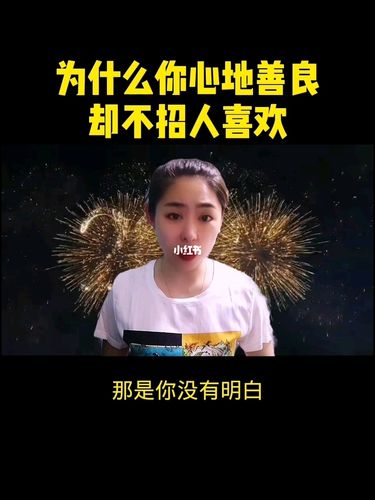 为什么那心地善良,正直不招人喜欢?_说点大实话_情感