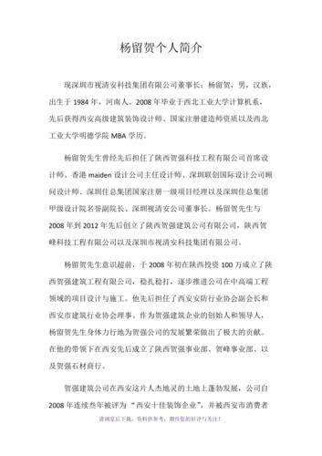 企业领导个人简介