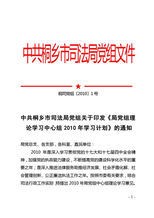 中共桐乡市司法局党组文件