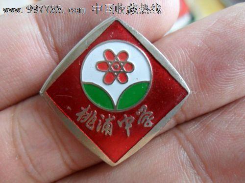 上海市桃浦中学_价格元_第1张_中国收藏热线