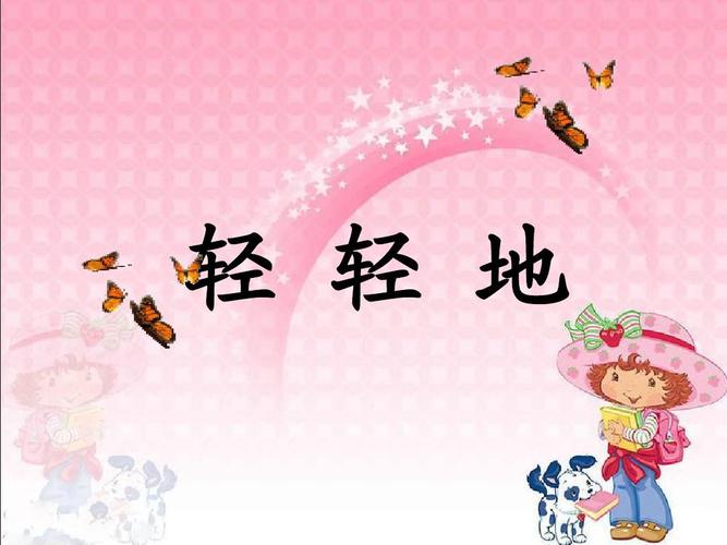 《轻轻地》教学课件1ppt