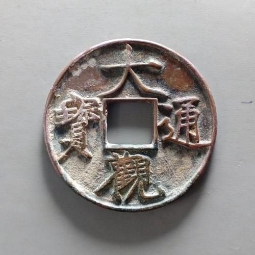 宋代大观通宝折十