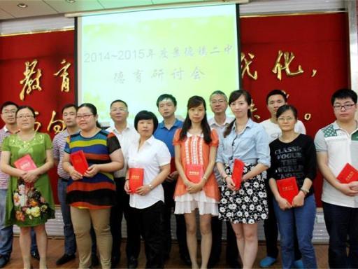景德镇二中召开2015年德育工作研讨会