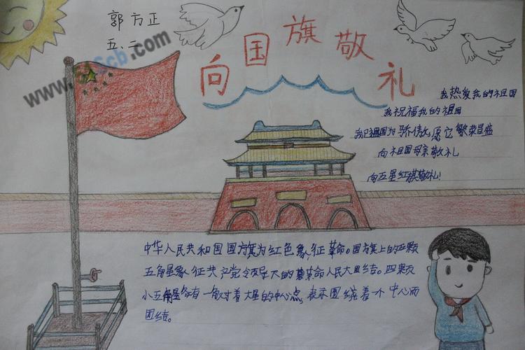 向国旗敬礼手抄报图片,内容