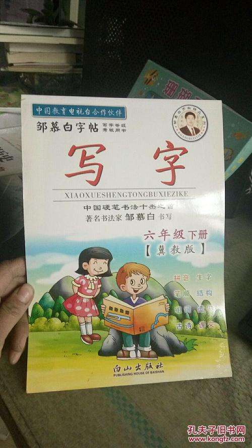 邹慕白字帖 第4辑 写字 六年级下/四 苏教新课标