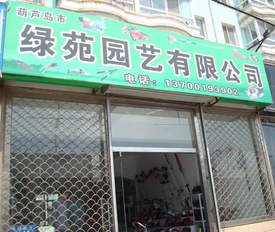 葫芦岛市绿苑园艺有限公司