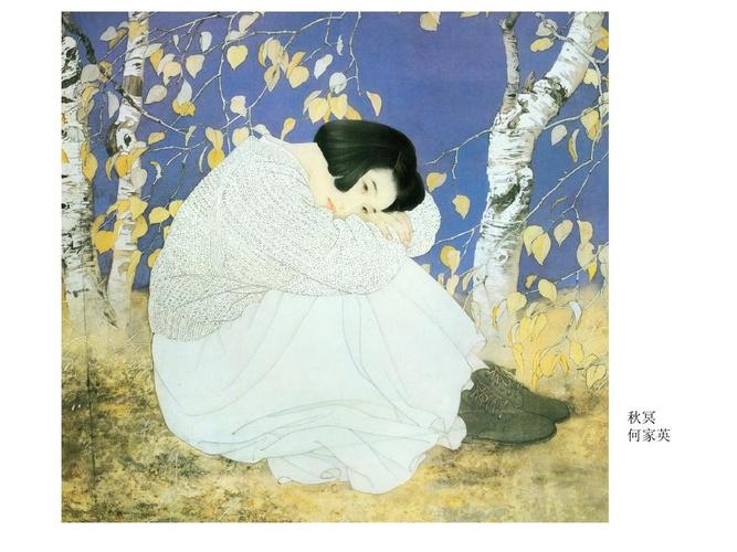秋冥 何家英
