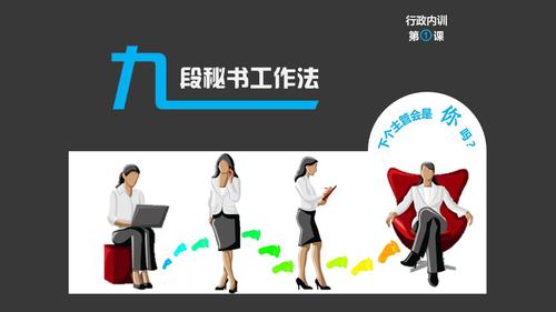 黑色九段秘书工作法培训ppt课件