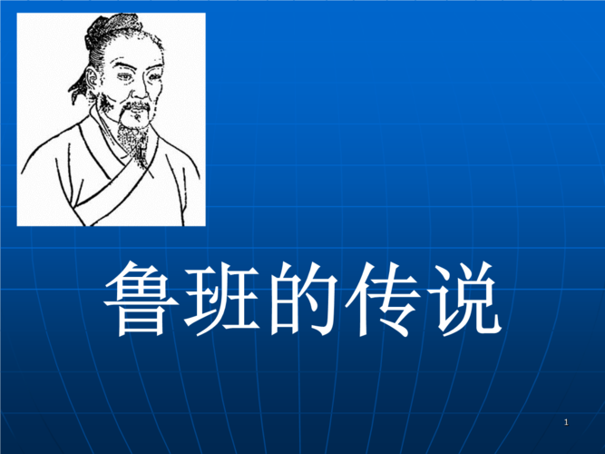 大班综合课鲁班的故事.ppt