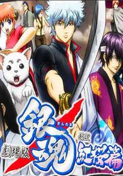 银魂剧场版:新译红樱篇